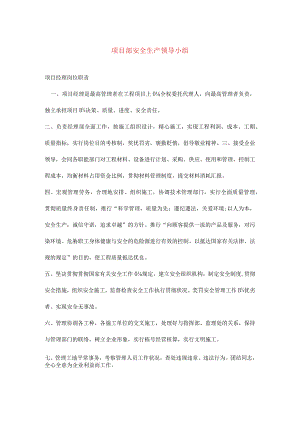 项目部安全生产岗位职责.docx