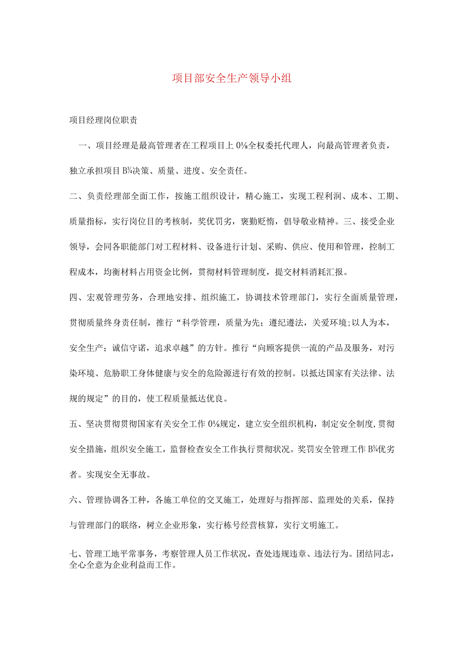 项目部安全生产岗位职责.docx_第1页