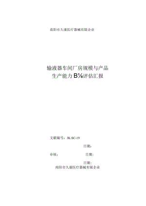 输液器车间产能评估报告.docx