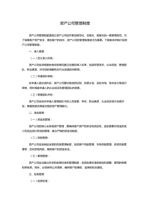 资产公司管理制度.docx
