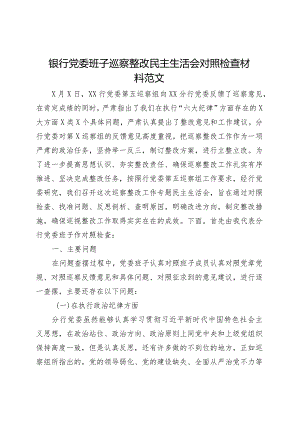银行党委班子巡察整改民主生活会对照检查材料（纪律对照察主要检视剖析发言提纲）.docx