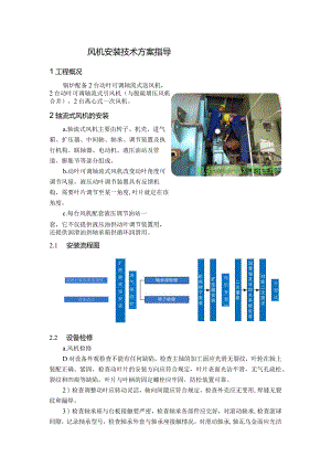 风机安装技术方案指导.docx