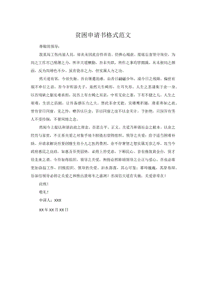 贫困申请书格式范文.docx