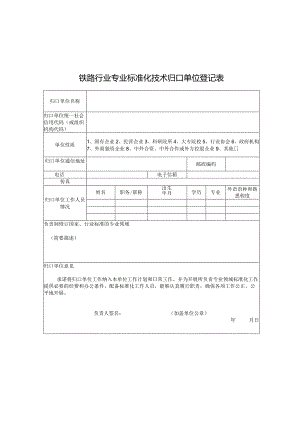 铁路行业专业标准化技术归口单位登记表.docx