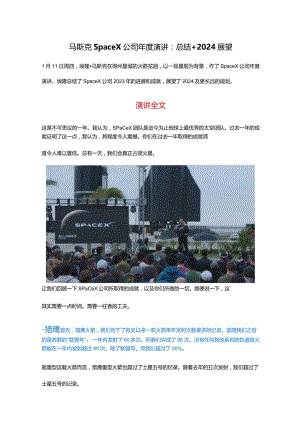 马斯克SpaceX公司年度演讲：总结+2024展望.docx
