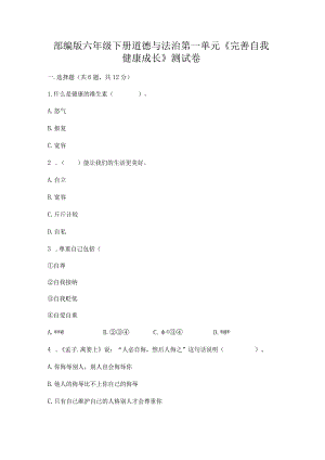 部编版六年级下册道德与法治第一单元《完善自我健康成长》测试卷及答案（基础+提升）.docx