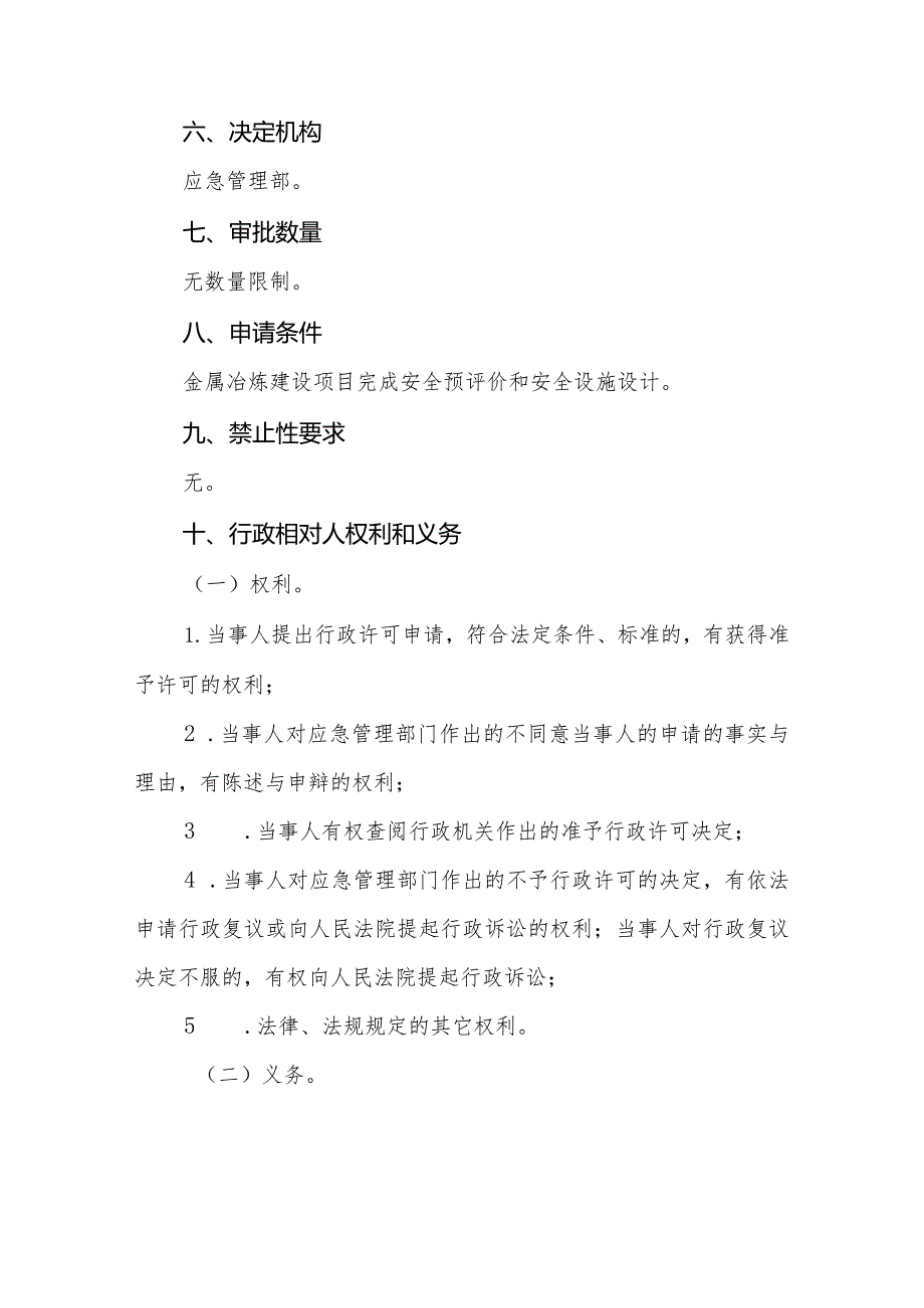 金属冶炼建设项目安全设施设计审查服务指南.docx_第3页