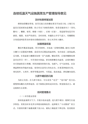 连续低温天气设施蔬菜生产管理指导意见.docx