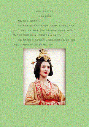 郭后的“女中王”风范.docx