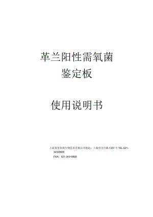 革兰阳性需氧菌鉴定板使用说明书.docx