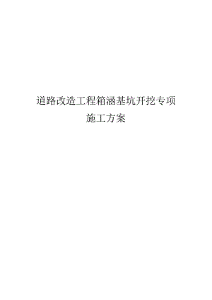 道路改造工程箱涵基坑开挖专项施工方案.docx