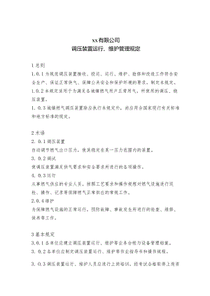 调压装置运行、维护管理规定.docx