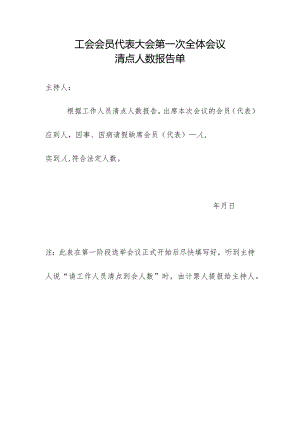 （工会换届）第一次全体会议清点人数报告单.docx
