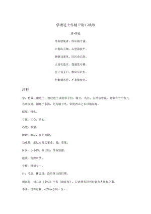 韩愈《学诸进士作精卫衔石填海》全诗注释翻译及赏析.docx