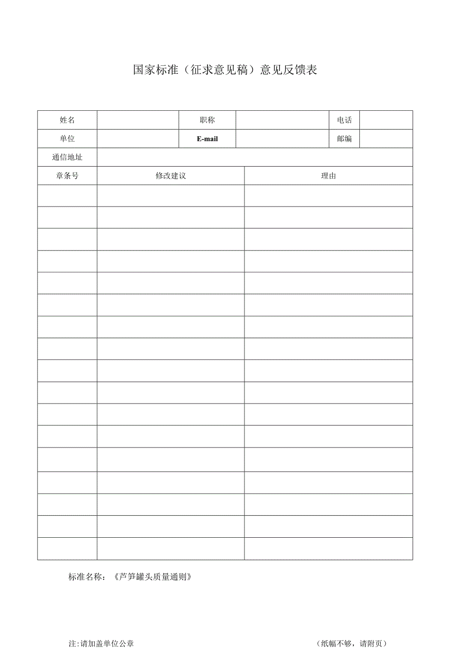 附件3《芦笋罐头质量通则》推荐性国家标准（征求意见稿）意见反馈表.docx_第1页