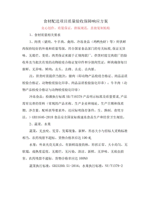 食材配送项目质量验收保障响应方案投标技术方案.docx