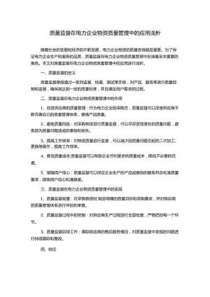 质量监督在电力企业物资质量管理中的应用浅析.docx