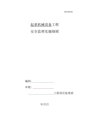 起重设备监理实施细则.docx