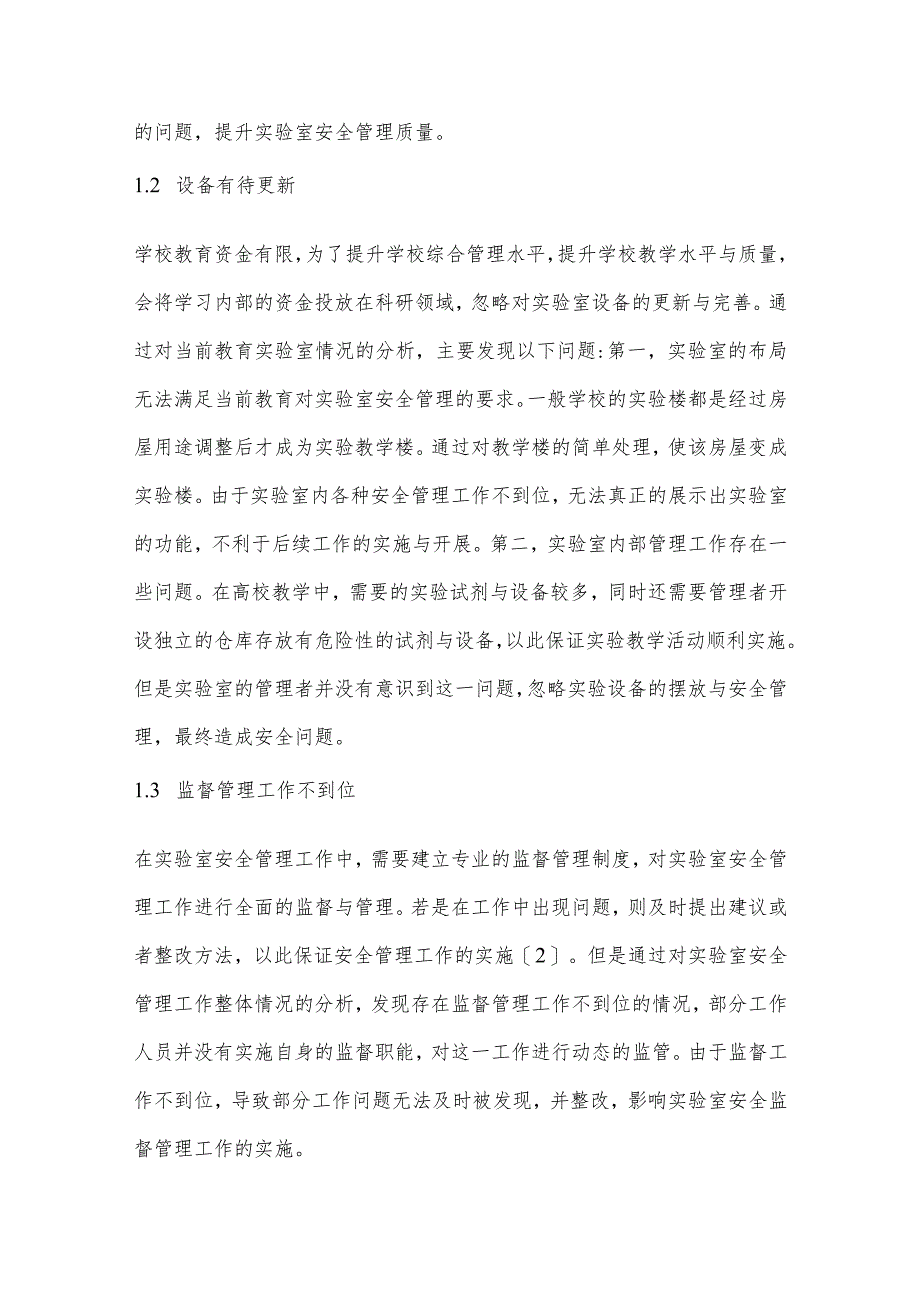 高校实验室安全管理体系构建与实践研究.docx_第2页