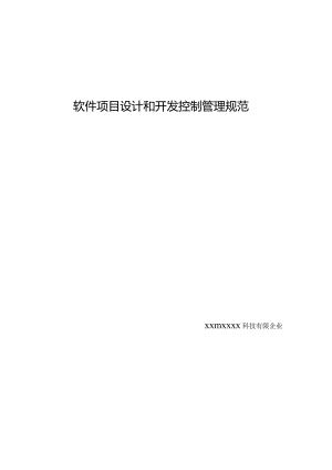 软件项目开发规范与管理控制.docx
