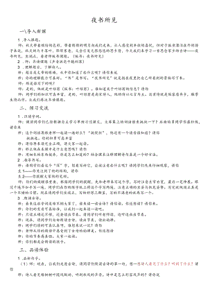 部编版三年级上册晋升职称无生试讲稿——4.夜书所见.docx