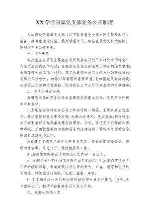 高校大学职业学院直属党支部党务公开制度.docx