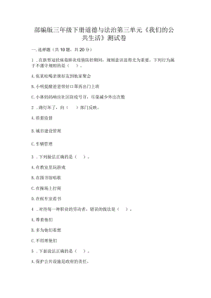 部编版三年级下册道德与法治第三单元《我们的公共生活》测试卷附答案下载.docx
