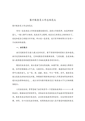 餐厅服务员工作总结范文.docx