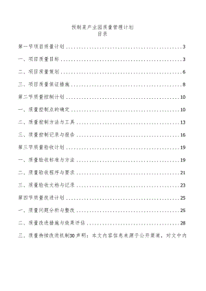预制菜产业园质量管理计划.docx