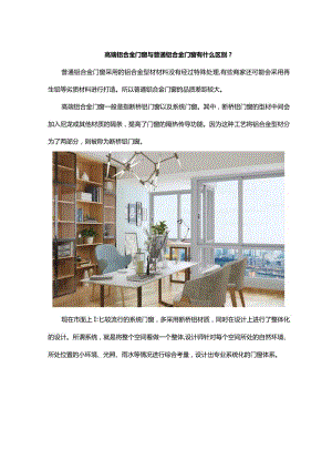 高端铝合金门窗与普通铝合金门窗有什么区别？.docx