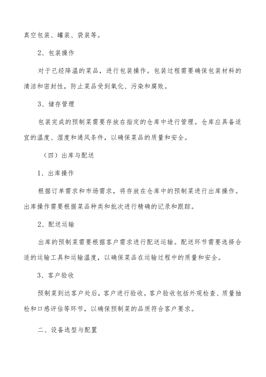 预制菜产业园生产工艺与设备配置.docx_第3页