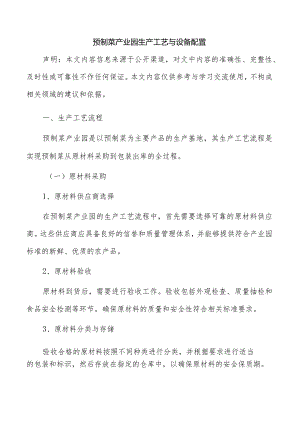 预制菜产业园生产工艺与设备配置.docx