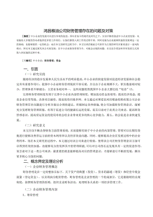 鸿昌粮油公司财务管理问题研究.docx