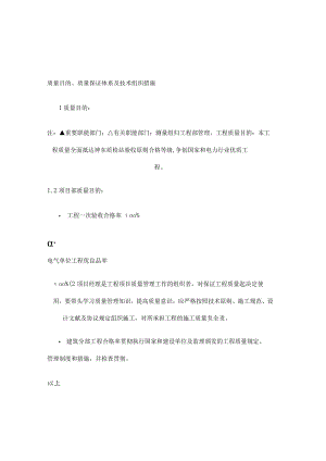 质量目标与保证体系的技术组织措施精简.docx