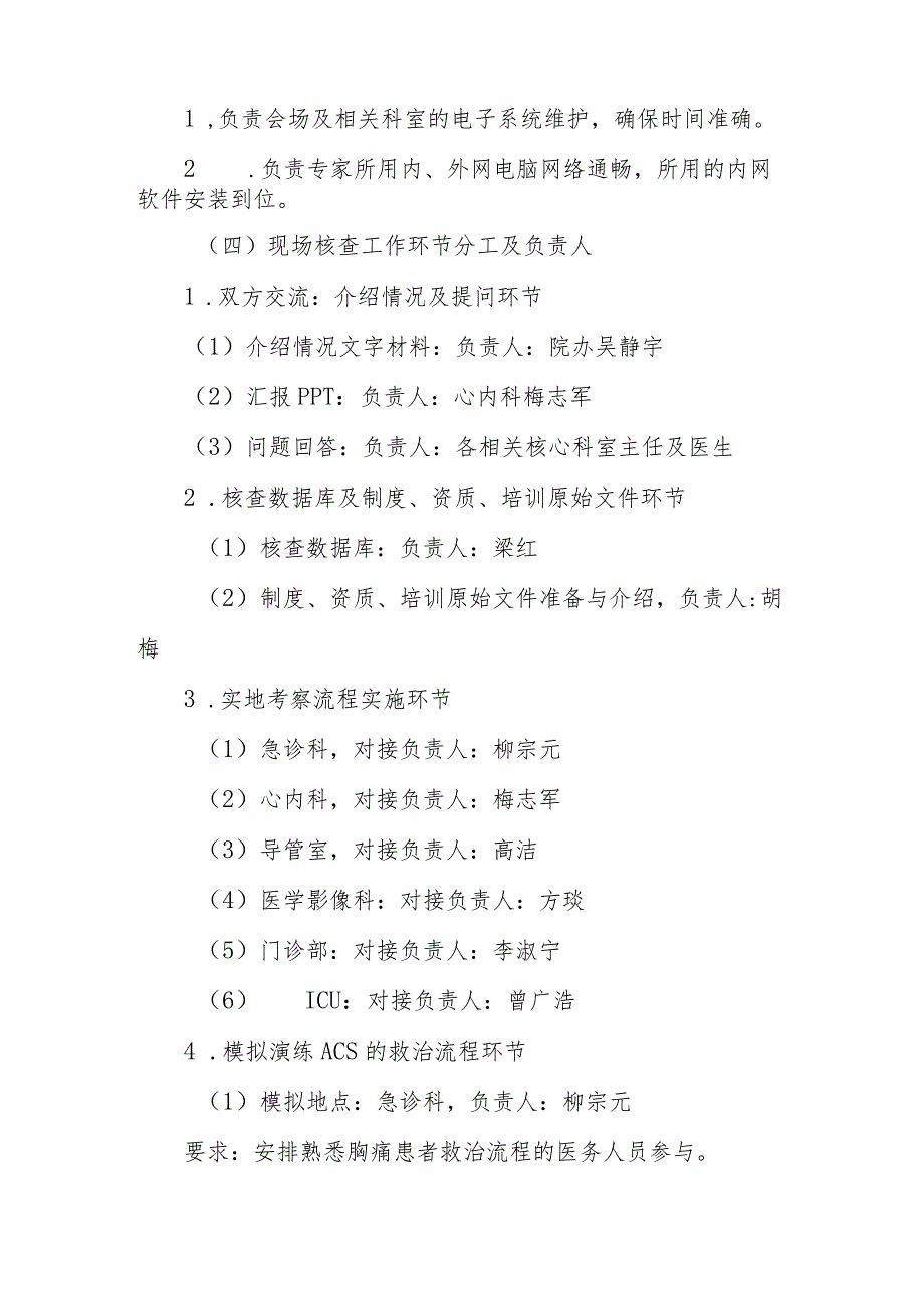 迎接胸痛中心认证现场核查工作实施方案20230606.docx_第2页