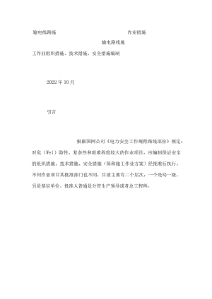 输电线路施工作业措施.docx
