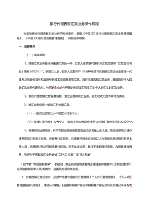 银行西联汇款代理操作规程.docx