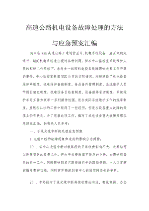 高速公路机电设备故障处理的方法与应急预案汇编.docx