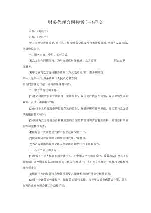 财务代理合同模板（三）范文.docx