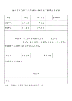 青岛市放弃领取一次性医疗补助金书面申请表.docx