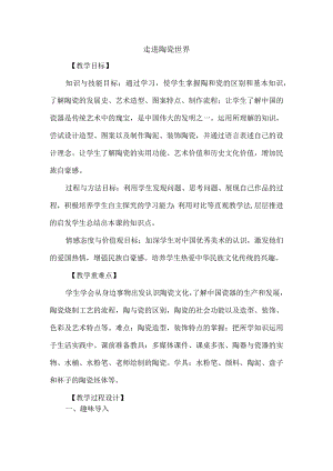 赣美版八年级美术下册《走进陶瓷世界》公开课教案.docx