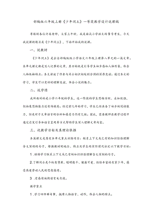 部编版六年级上册《少年闰土》一等奖教学设计说课稿.docx