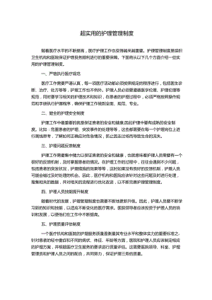 超实用的护理管理制度1500字.docx