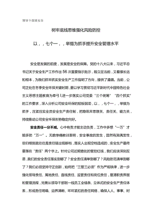领导干部谈安全-树牢底线思维强化风险防控.docx