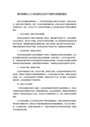 贵州规模以上工业私营企业生产深度与发展的建议.docx