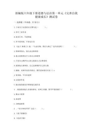 部编版六年级下册道德与法治第一单元《完善自我健康成长》测试卷精品（达标题）.docx