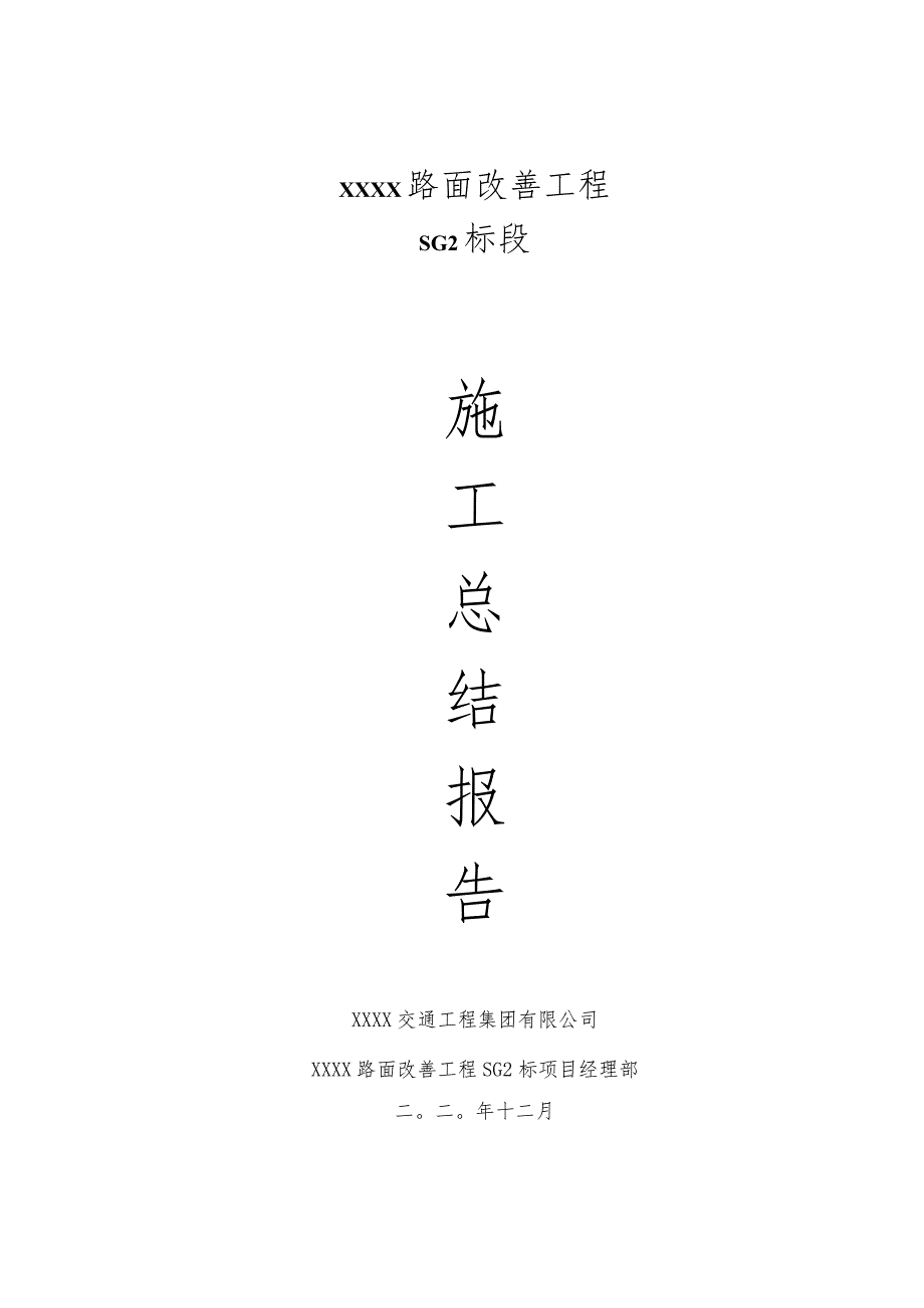 高速公路竣工总结.docx_第1页