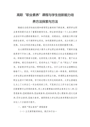 高职“职业素养”课程与学生创新能力培养方法探索与方法.docx