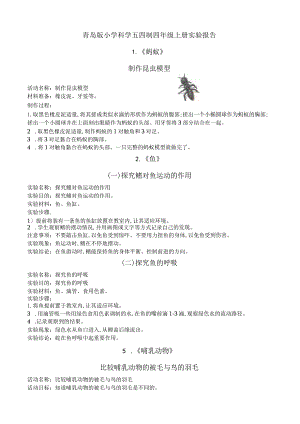 青岛版（五四制）四年级科学上册实验报告.docx