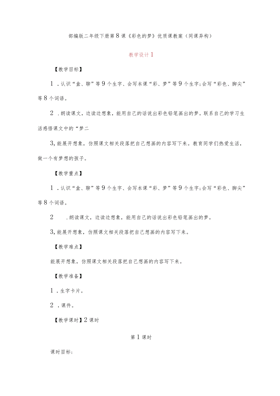 部编版二年级下册第8课《彩色的梦》优质课教案(同课异构).docx_第1页